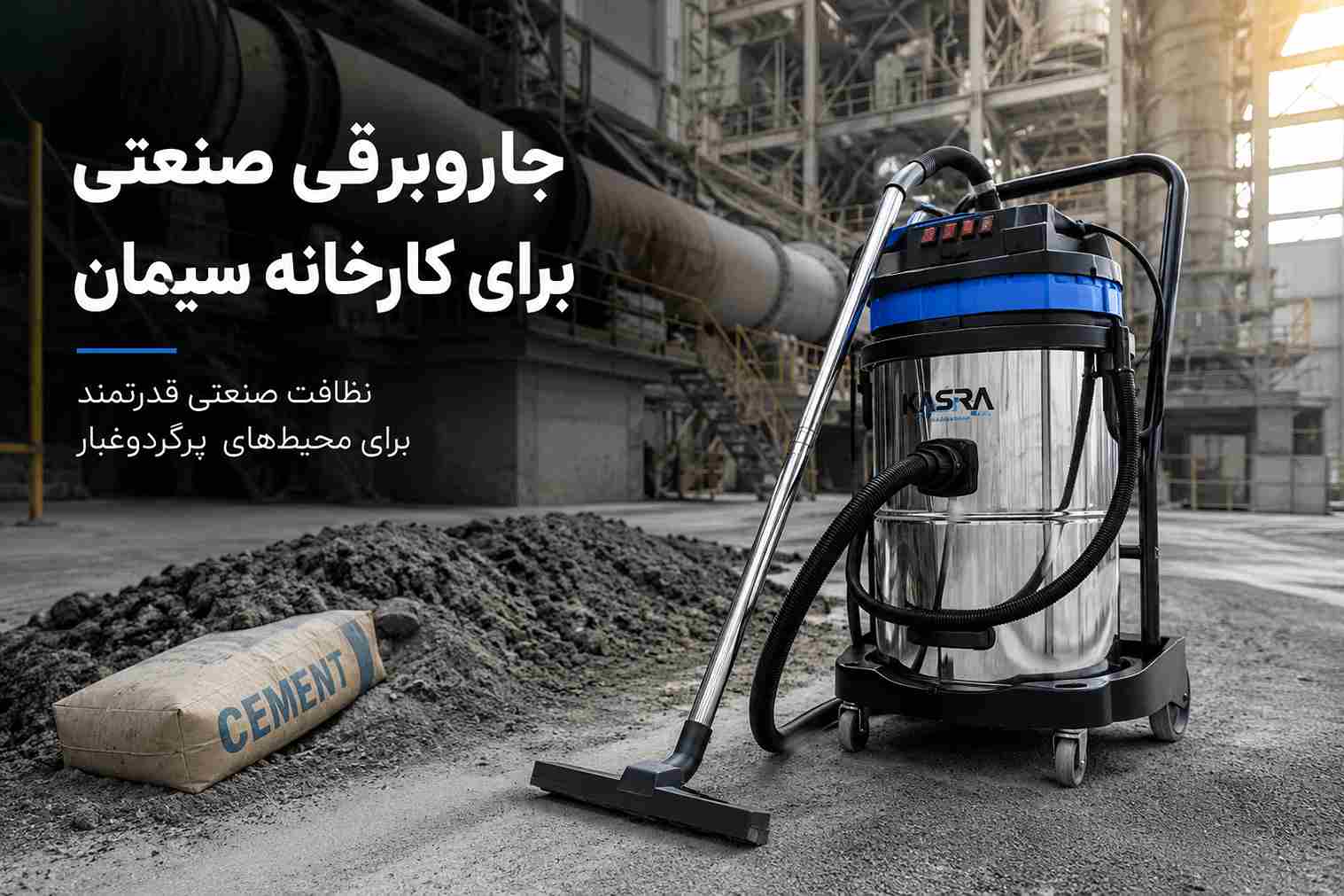جاروبرقی صنعتی برای کارخانه سیمان