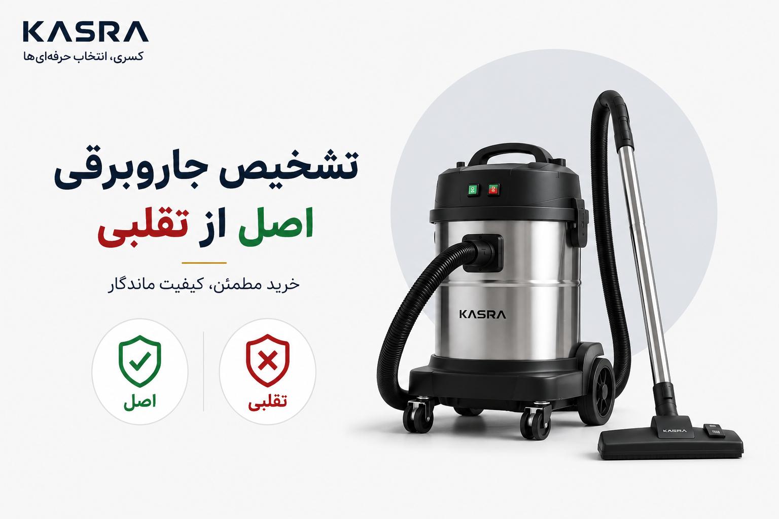 تشخیص جاروبرقی اصل از تقلبی