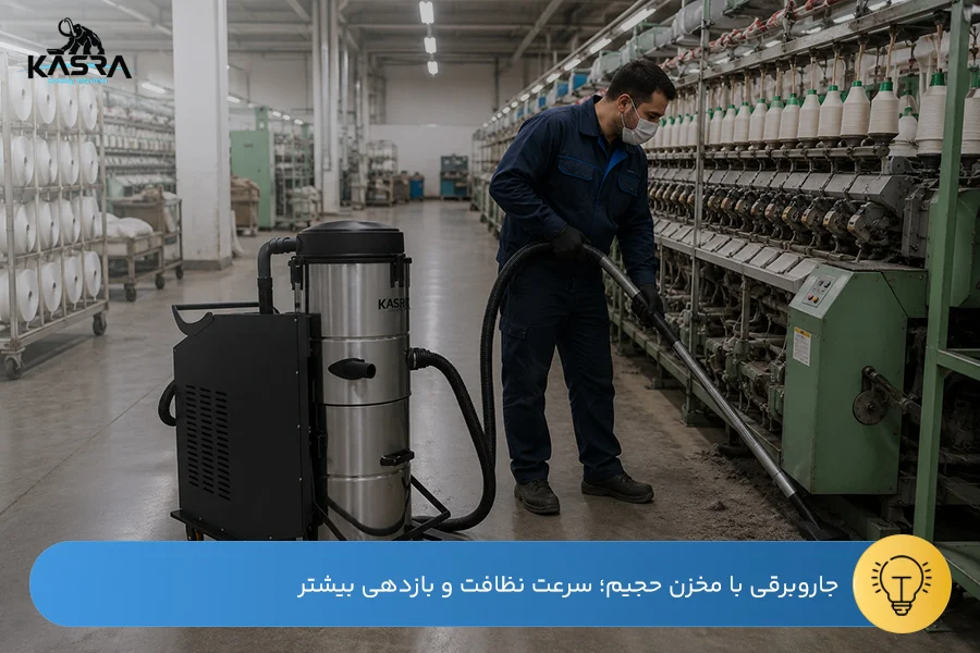 راهنمای انتخاب جاروبرقی صنعتی نساجی 2 جاروبرقی صنعتی با مخزن بزرگ ۸۰ تا ۱۰۰ لیتری مخصوص جمعآوری ضایعات نساجی