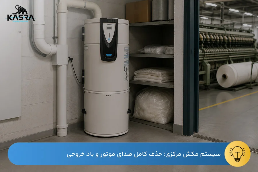 راهنمای انتخاب جاروبرقی صنعتی نساجی 3 سیستم جاروبرقی مرکزی کسری در انبار کارخانه نساجی