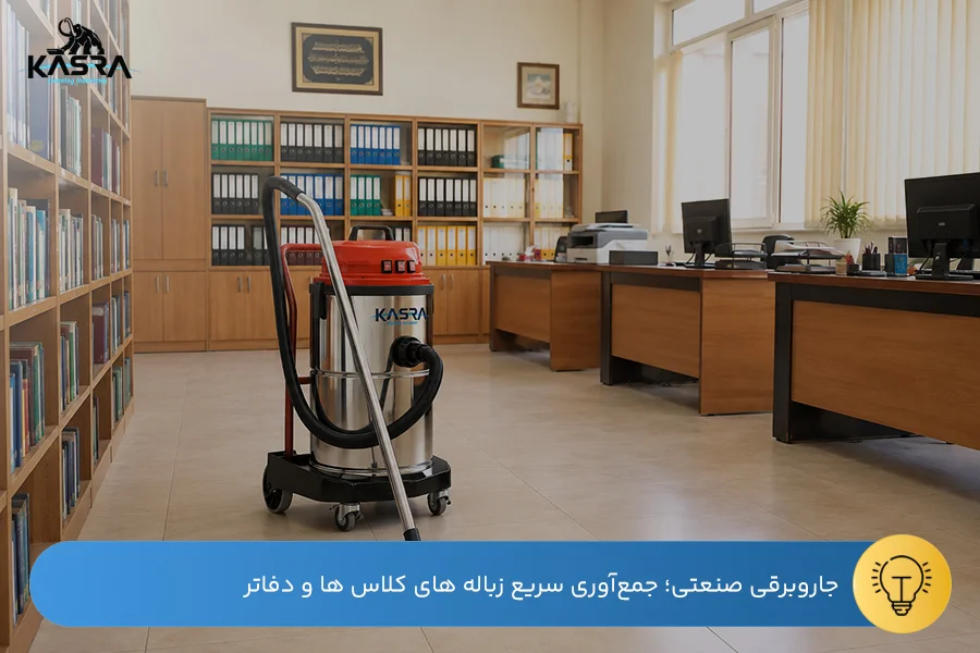 راهنمای نظافت مدارس با تجهیزات نظافتی 3 استفاده از جاروبرقی صنعتی قدرتمند برای نظافت زباله های خشک و تر در مدرسه