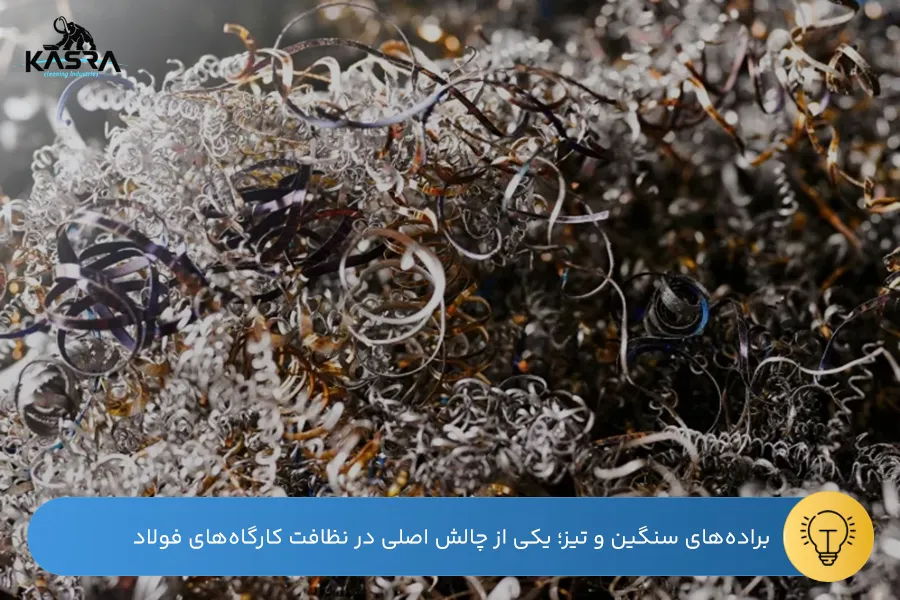 راهنمای انتخاب جاروبرقی صنایع فولاد 1 انباشت برادههای فلزی و تراشههای تیز حاصل از فرزکاری و ماشینکاری