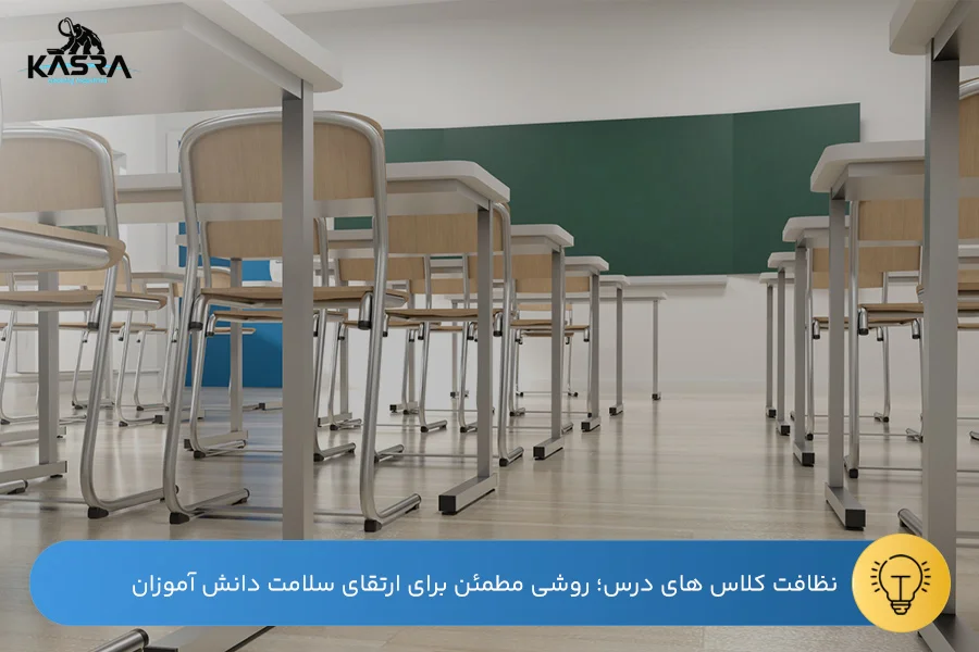 راهنمای نظافت مدارس با تجهیزات نظافتی 1 مزایای نظافت کلاس درس و مدرسه با تجهیزات مکانیزه و جاروبرقی صنعتی