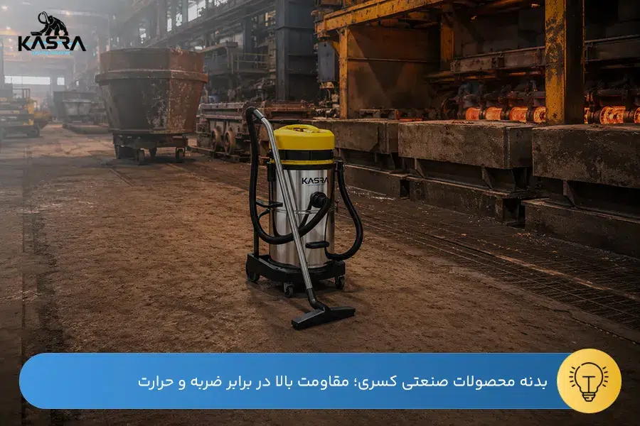 راهنمای انتخاب جاروبرقی صنایع فولاد 2 انباشت برادههای فلزی و تراشههای تیز حاصل از فرزکاری و ماشینکاری