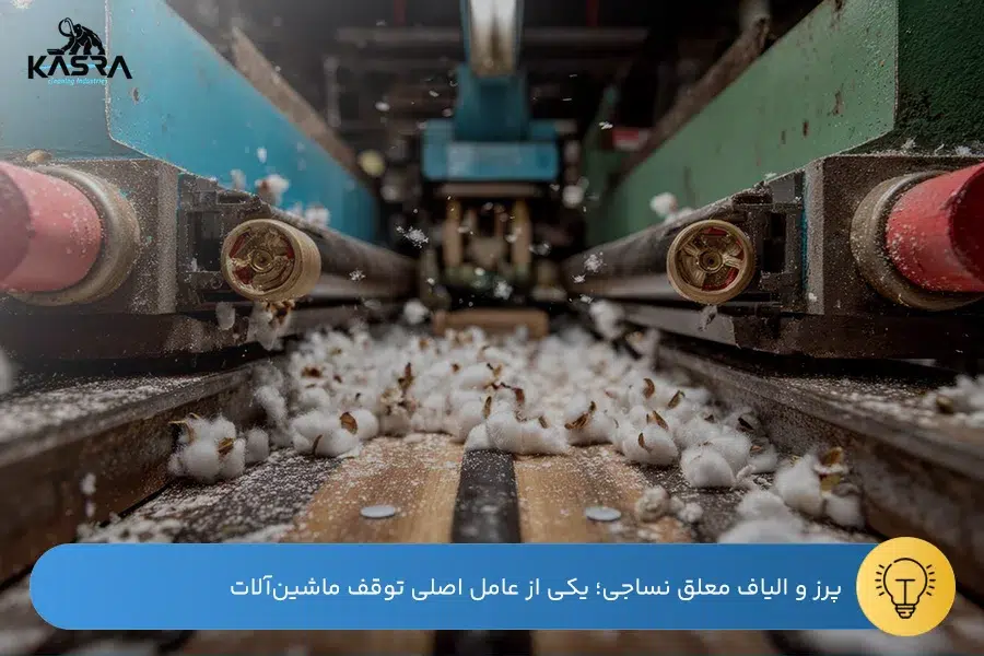 راهنمای انتخاب جاروبرقی صنعتی نساجی 1 انباشت پرز و الیاف سبک روی قطعات حساس ماشینآلات در سالنهای نساجی