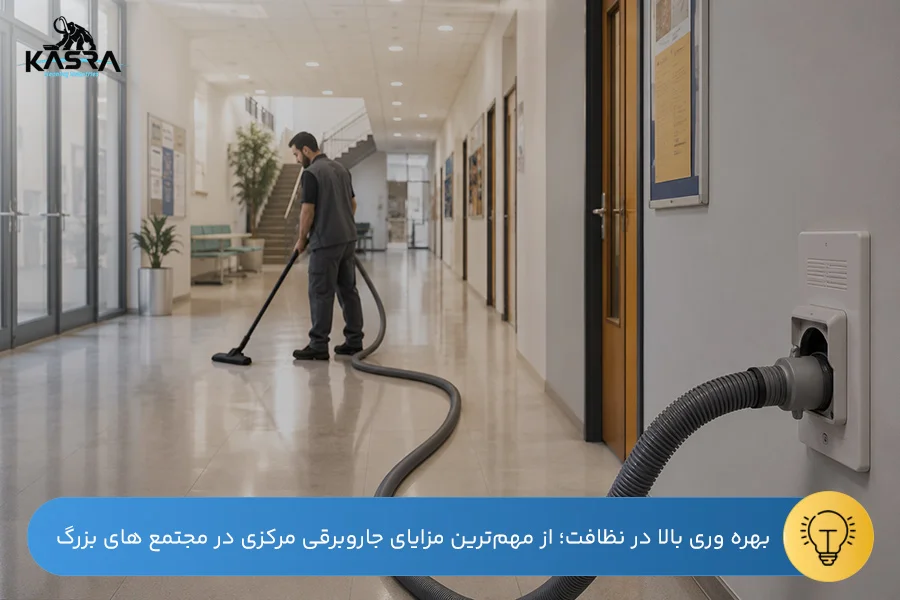 راهنمای نظافت مدارس با تجهیزات نظافتی 4 اتصال خرطومی به پریز دیواری جارو برقی مرکزی برای نظافت بیصدای راهروهای دانشگاه ها
