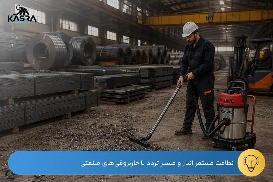 راهنمای انتخاب جاروبرقی صنایع فولاد 3 استفاده از جاروبرقی صنعتی آب و خاک برای نظافت انبار مواد اولیه و مسیر تردد لیفتراکها
